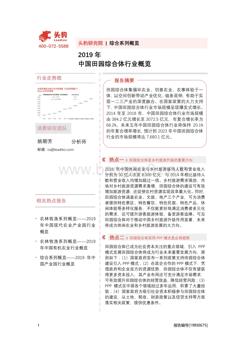 2019年中国田园综合体行业概览.pdf_第1页