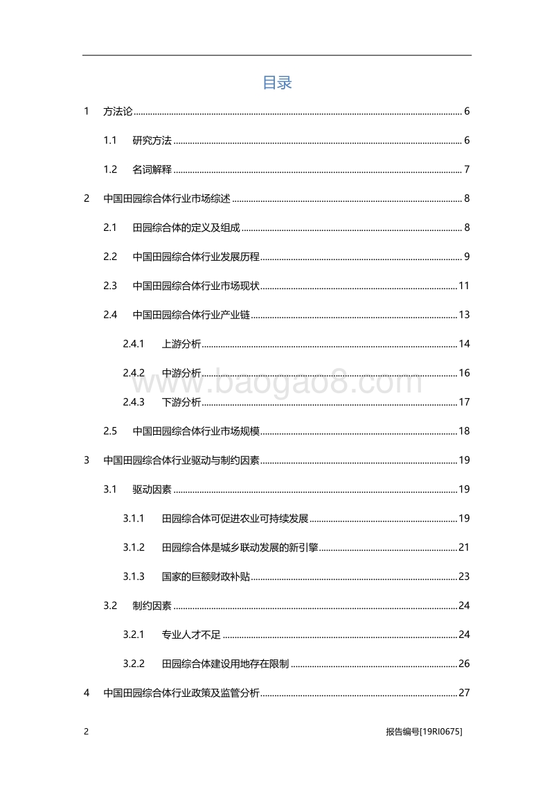 2019年中国田园综合体行业概览.pdf_第2页