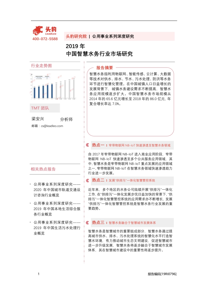2019年中国智慧水务行业市场研究.pdf_第1页