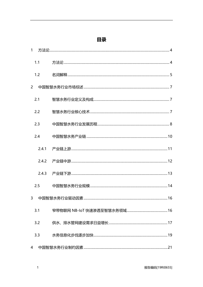 2019年中国智慧水务行业市场研究.pdf_第2页