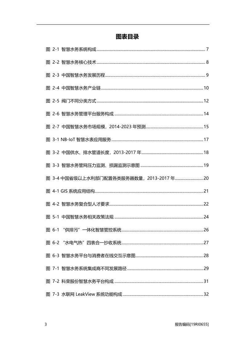 2019年中国智慧水务行业市场研究.pdf_第4页
