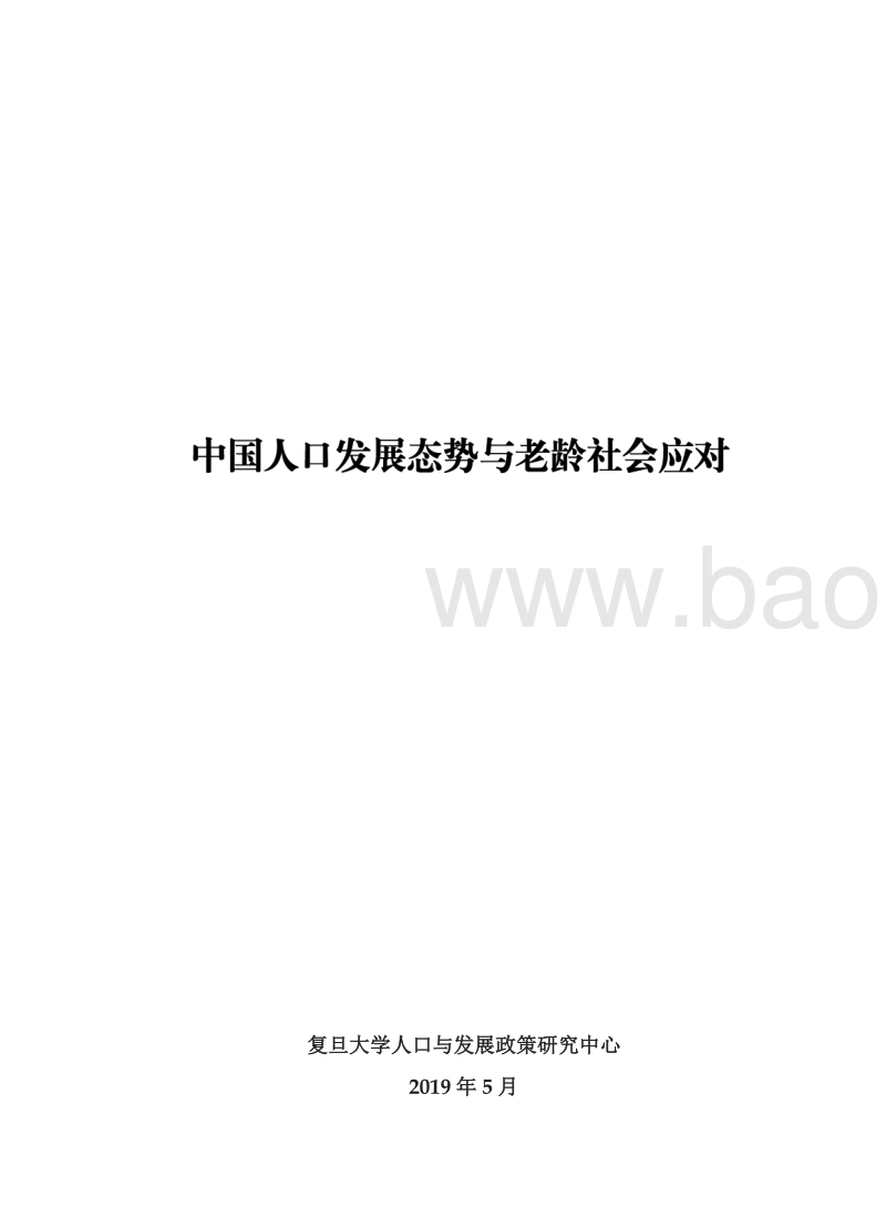 中国人口发展态势与老龄社会应对.pdf_第2页