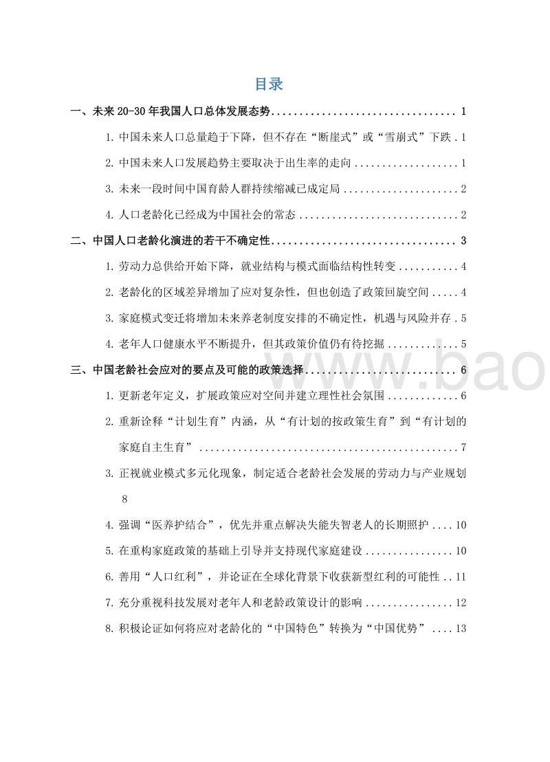 中国人口发展态势与老龄社会应对.pdf_第4页