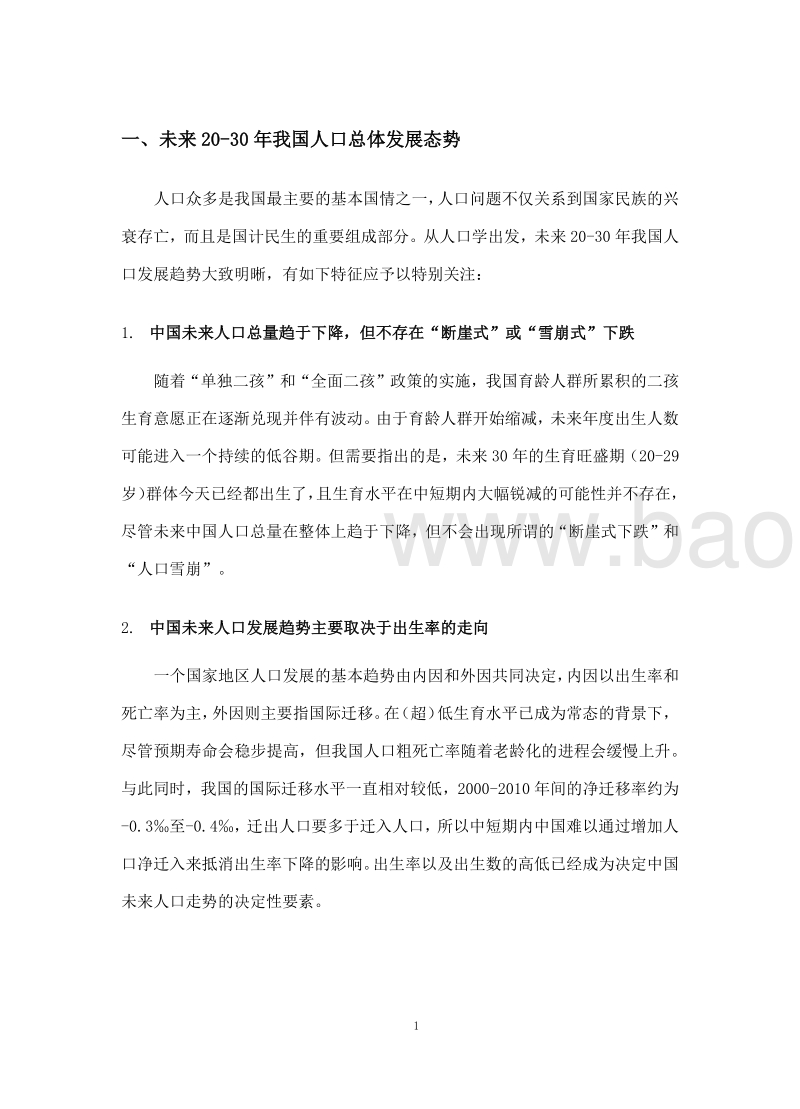 中国人口发展态势与老龄社会应对.pdf_第5页