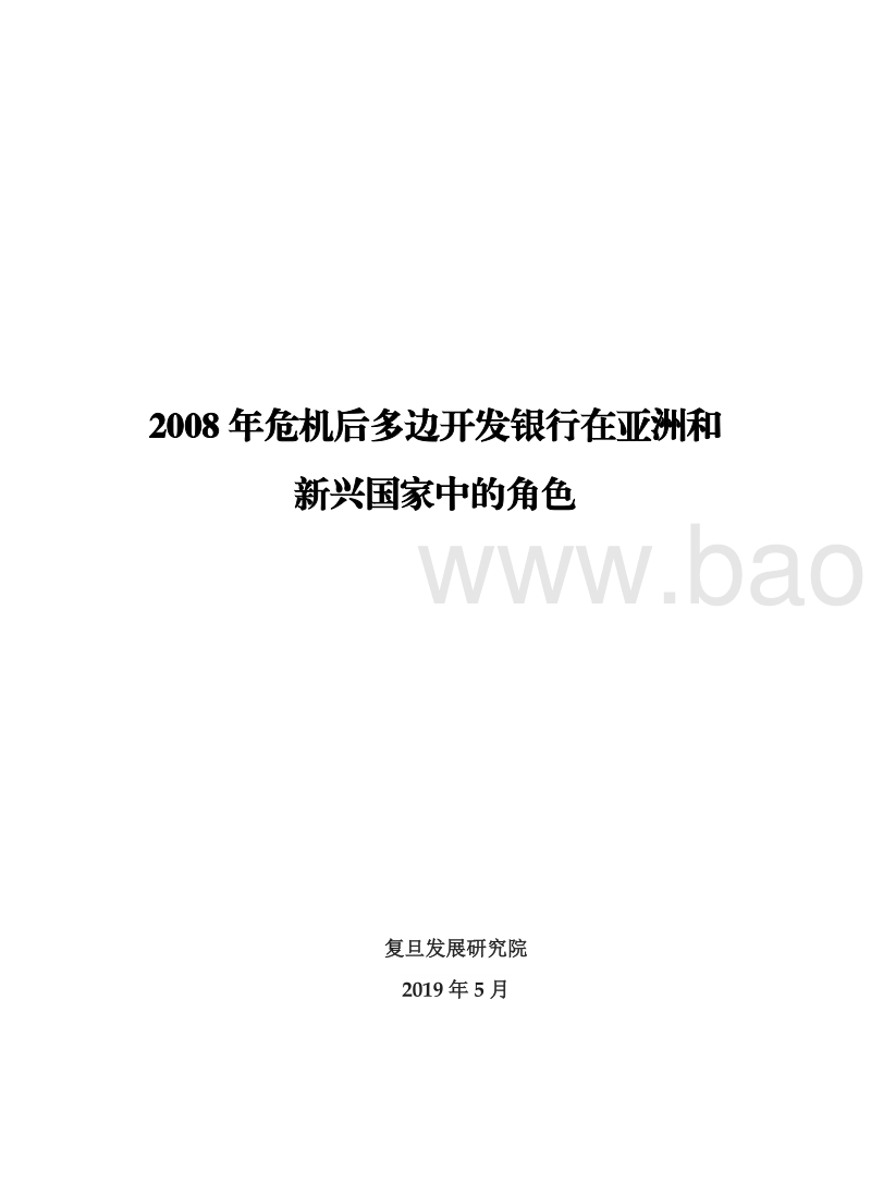 2008年危机后多边开发银行在亚洲和新兴国家中的角色.pdf_第2页