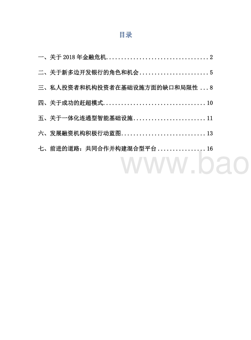 2008年危机后多边开发银行在亚洲和新兴国家中的角色.pdf_第4页