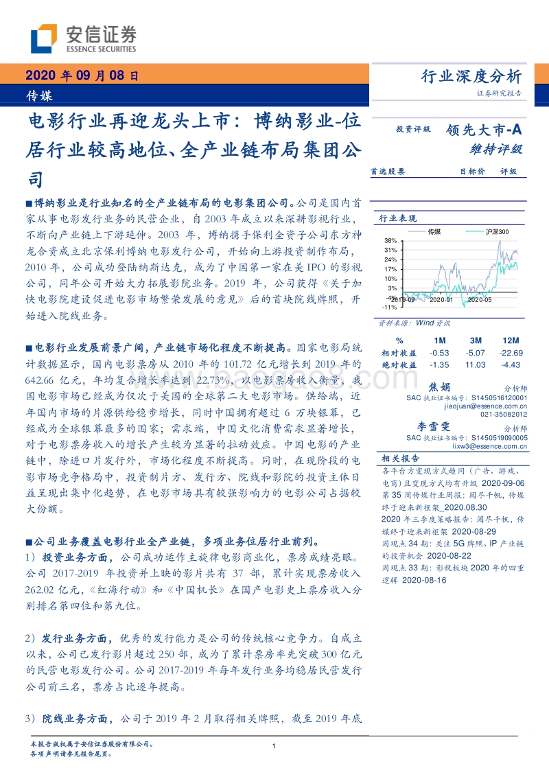 电影行业再迎龙头上市：博纳影业.pdf_第1页