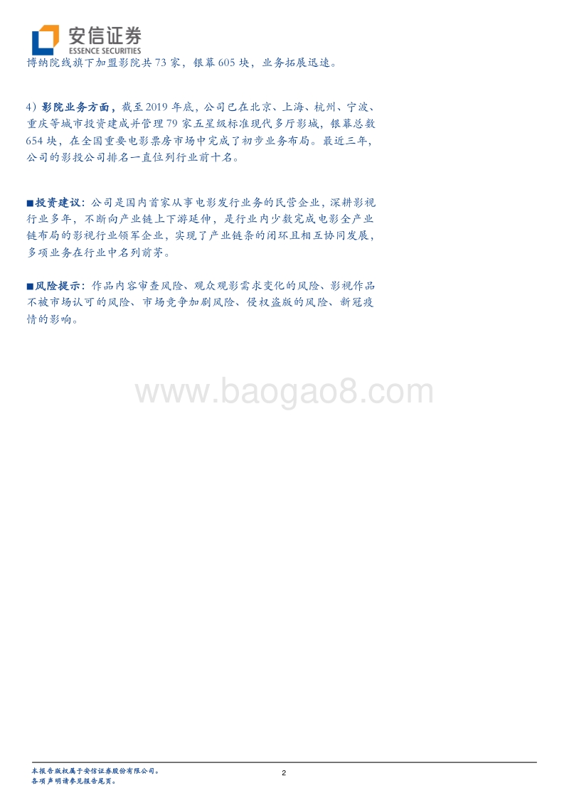 电影行业再迎龙头上市：博纳影业.pdf_第2页