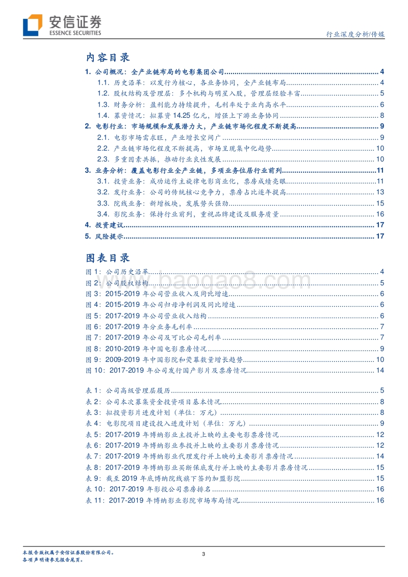 电影行业再迎龙头上市：博纳影业.pdf_第3页