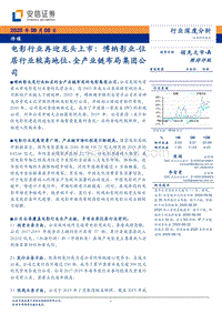 电影行业再迎龙头上市：博纳影业.pdf