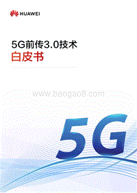 5G前传3.0技术白皮书.pdf