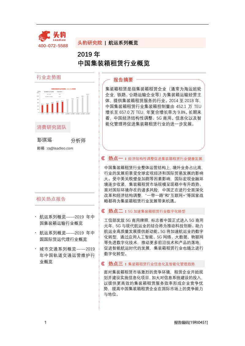 2019年中国集装箱租赁行业概览.pdf_第1页