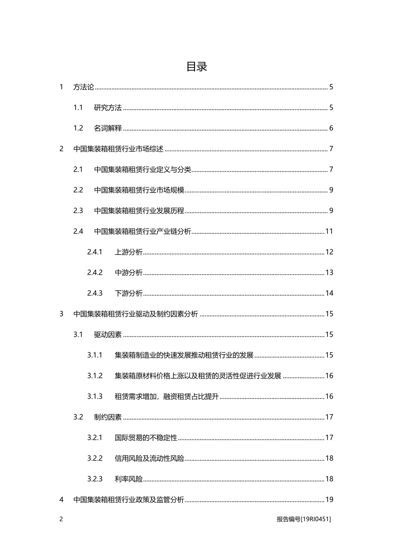 2019年中国集装箱租赁行业概览.pdf_第2页
