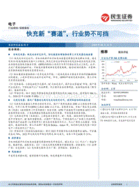 快充新“赛道”，行业势不可挡.pdf