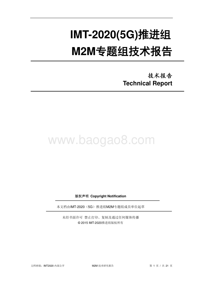 M2M专题组技术报告.pdf_第1页
