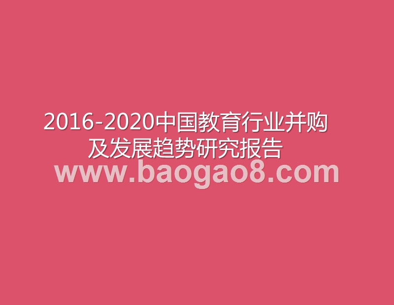 2016-2020中国教育行业并购及发展趋势研究报告.pptx_第1页