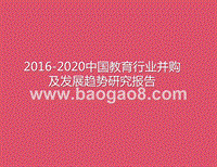 2016-2020中国教育行业并购及发展趋势研究报告.pptx