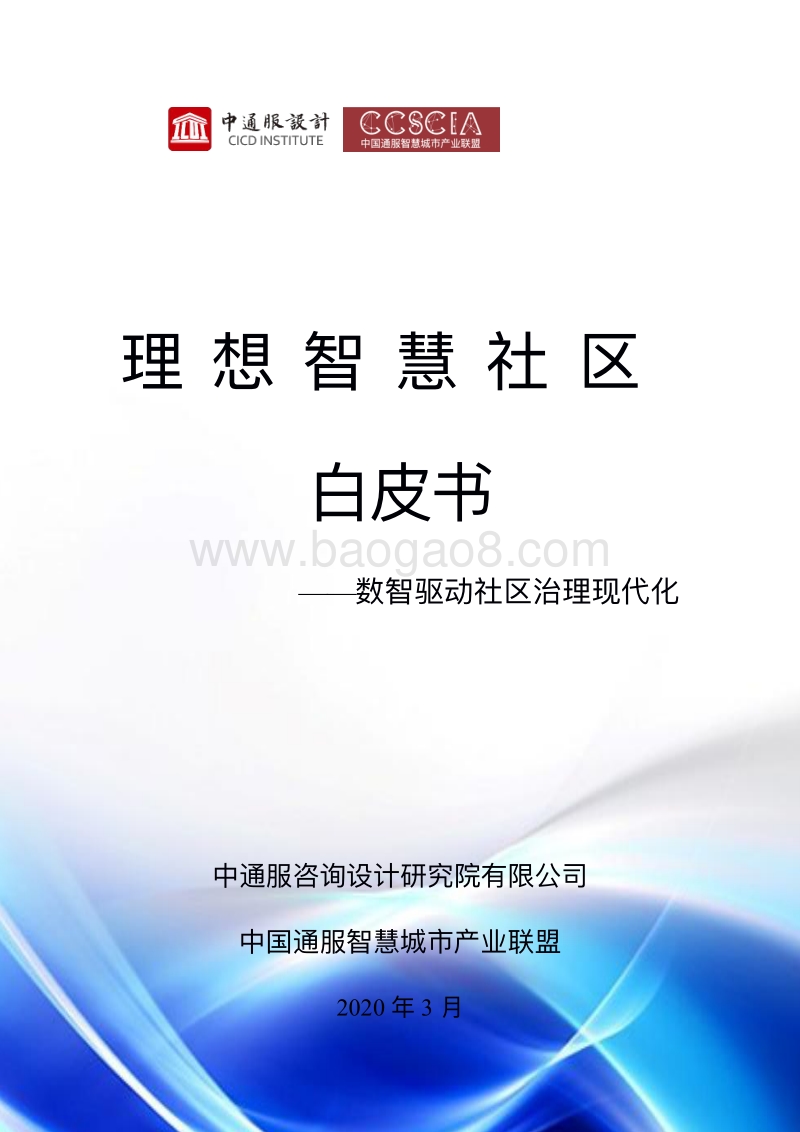理想智慧社区白皮书(1).pdf_第1页