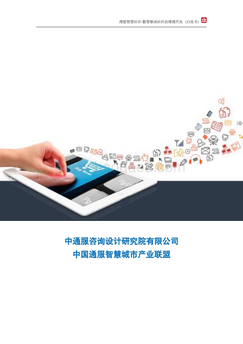 理想智慧社区白皮书(1).pdf_第2页
