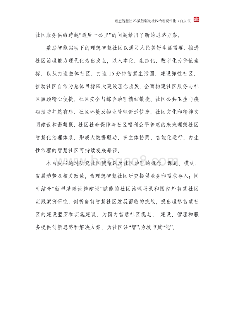 理想智慧社区白皮书(1).pdf_第4页