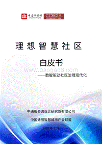 理想智慧社区白皮书(1).pdf