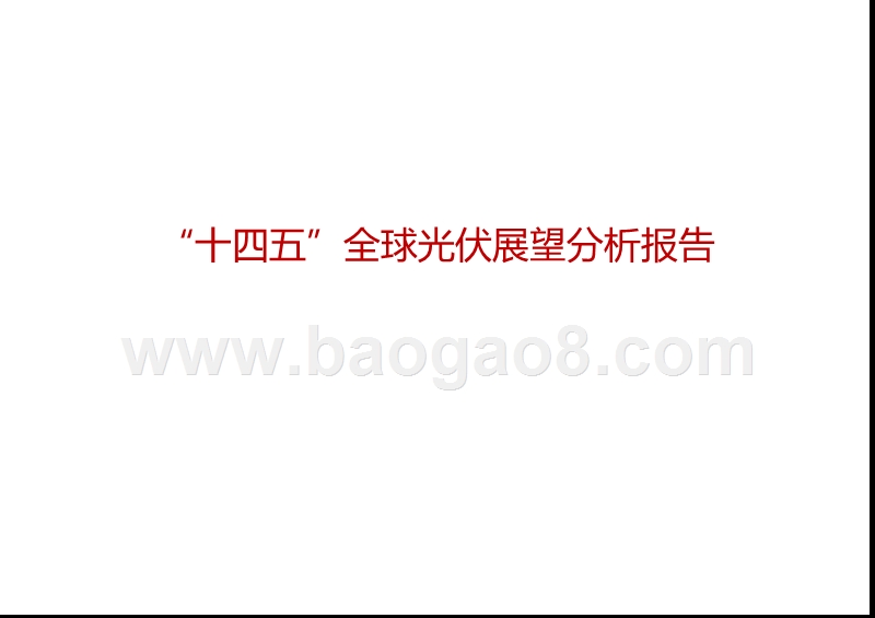 “十四五”全球光伏展望分析报告.pptx_第1页