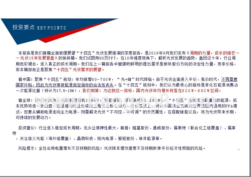 “十四五”全球光伏展望分析报告.pptx_第2页
