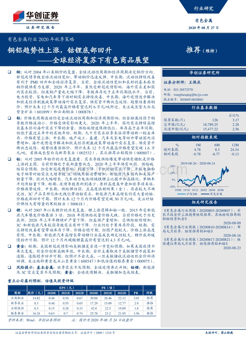 有色金属行业2020年秋季策略：全球经济复苏下有色商品展望.pdf_第1页