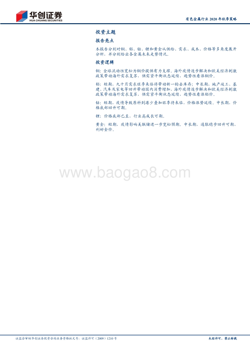 有色金属行业2020年秋季策略：全球经济复苏下有色商品展望.pdf_第2页