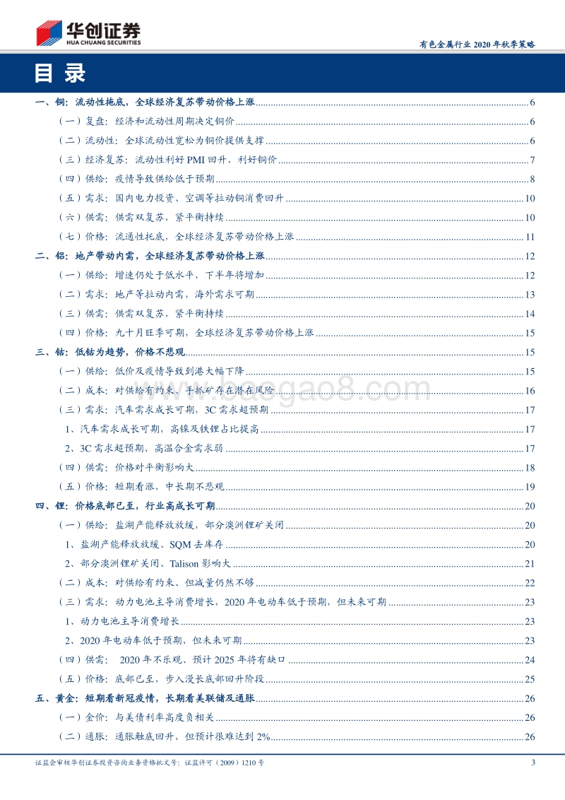有色金属行业2020年秋季策略：全球经济复苏下有色商品展望.pdf_第3页