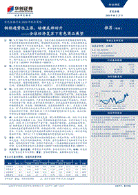 有色金属行业2020年秋季策略：全球经济复苏下有色商品展望.pdf