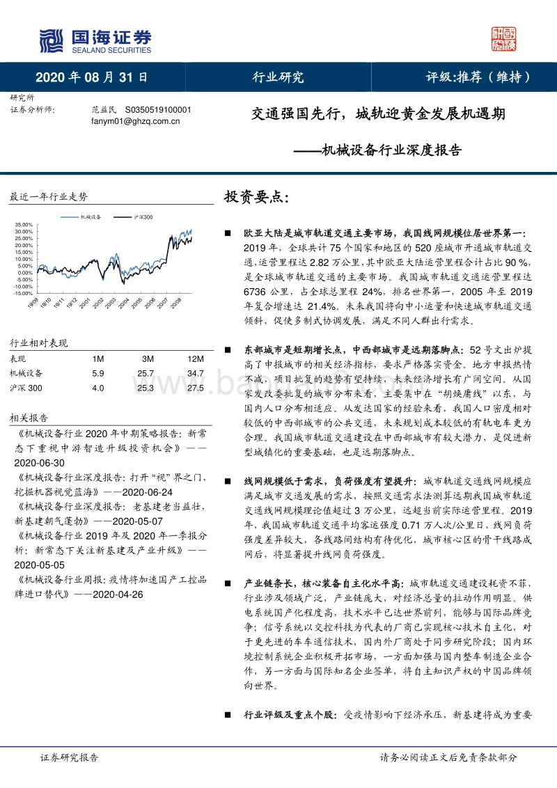 交通强国先行，城轨迎黄金发展机遇期.pdf_第1页