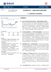 交通强国先行，城轨迎黄金发展机遇期.pdf