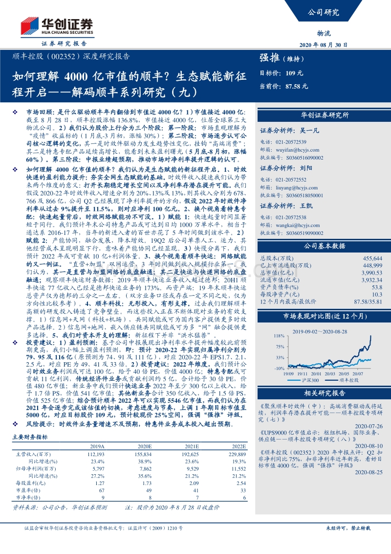 解码顺丰系列研究（九）：如何理解4000亿市值的顺丰？生态赋能新征程开启.pdf_第1页