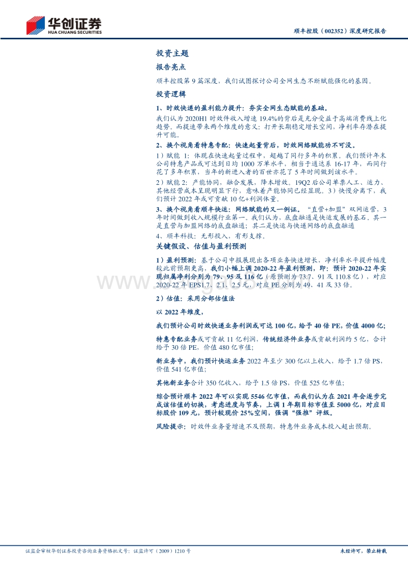 解码顺丰系列研究（九）：如何理解4000亿市值的顺丰？生态赋能新征程开启.pdf_第2页