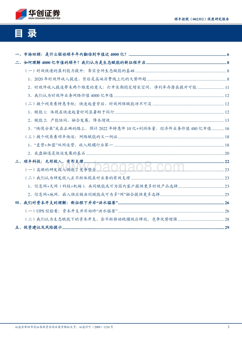 解码顺丰系列研究（九）：如何理解4000亿市值的顺丰？生态赋能新征程开启.pdf_第3页