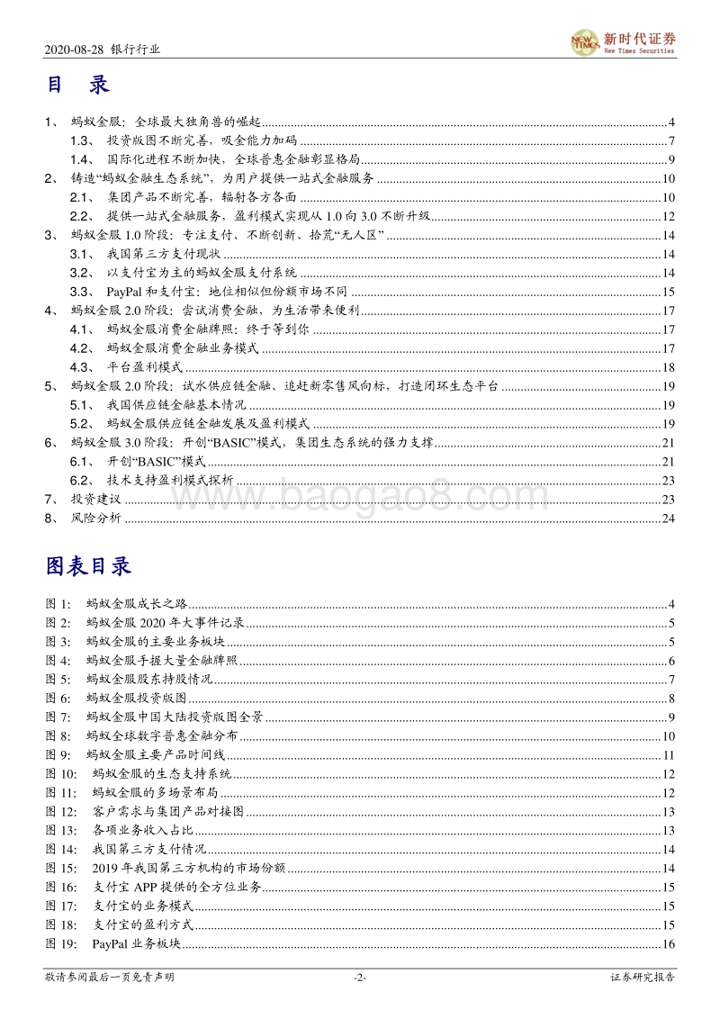 蚂蚁金服：见证蚂蚁成为大象之路.pdf_第2页