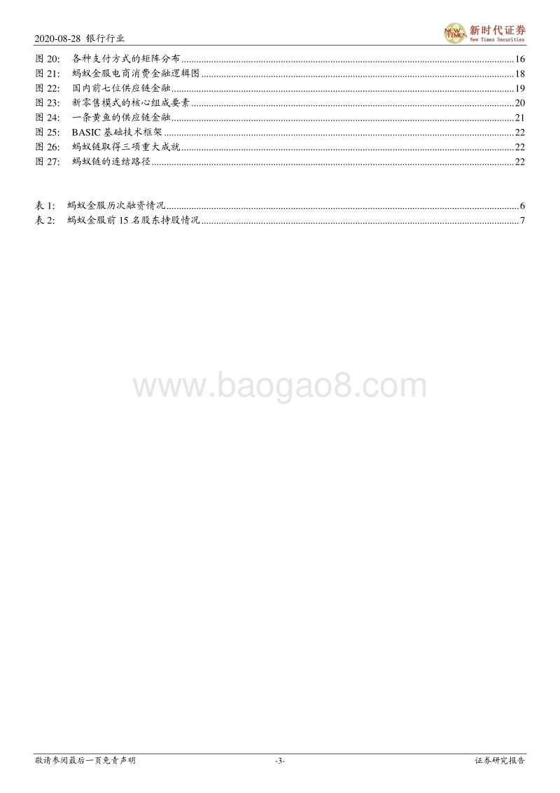 蚂蚁金服：见证蚂蚁成为大象之路.pdf_第3页