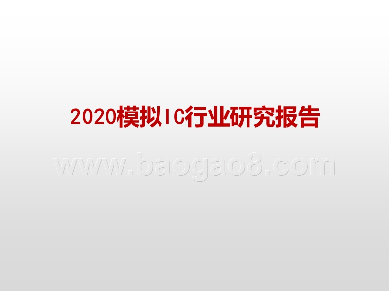 2020模拟IC行业研究报告.pptx_第1页