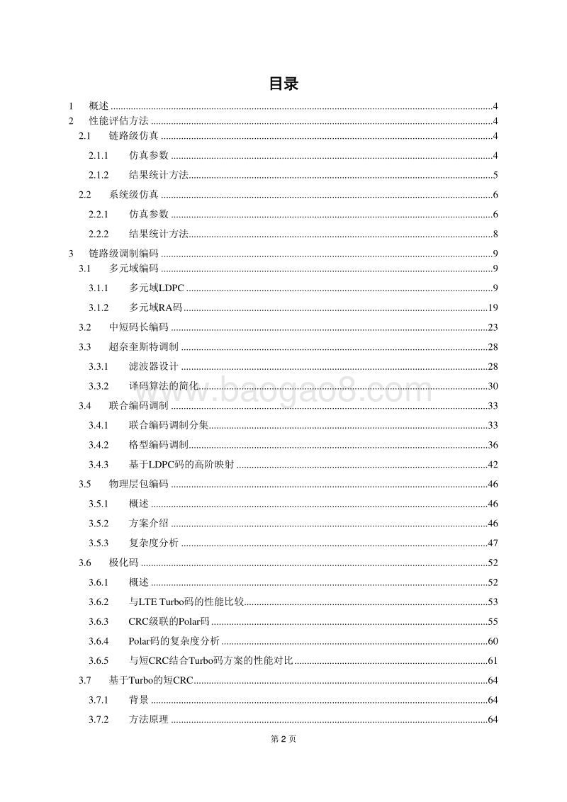 新型调制编码专题组技术报告.pdf_第2页