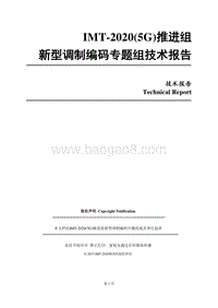 新型调制编码专题组技术报告.pdf