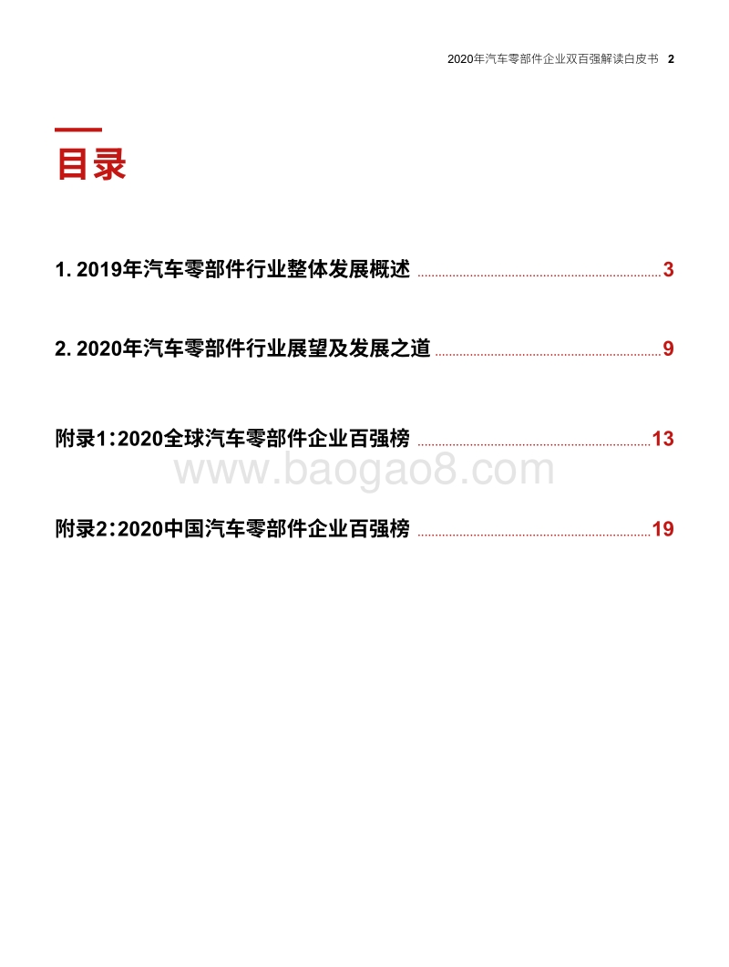 2020年汽车零部件企业双百强解读白皮书.pdf_第3页