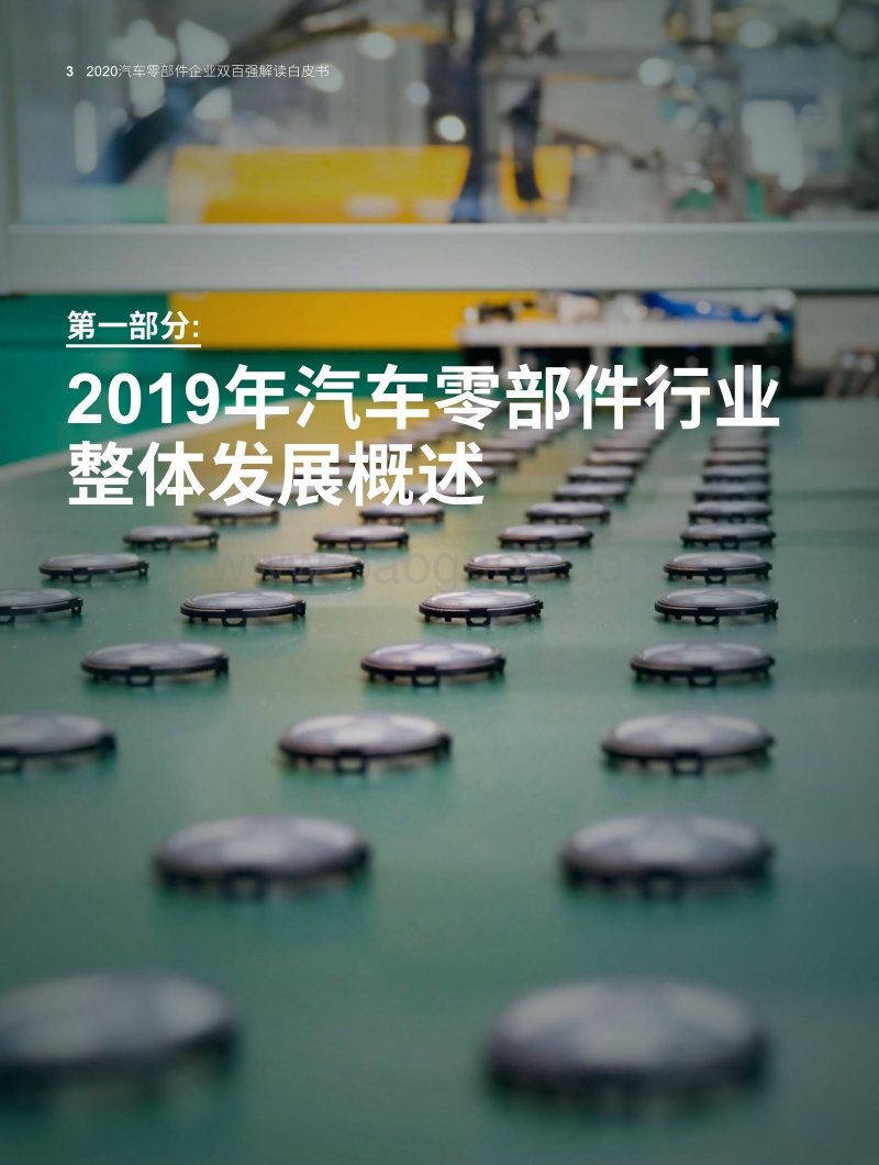 2020年汽车零部件企业双百强解读白皮书.pdf_第4页