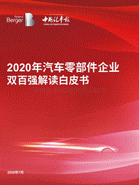 2020年汽车零部件企业双百强解读白皮书.pdf