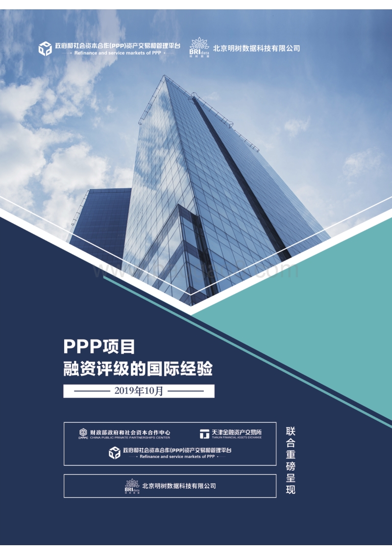 PPP项目融资评级的国际经验.pdf_第1页