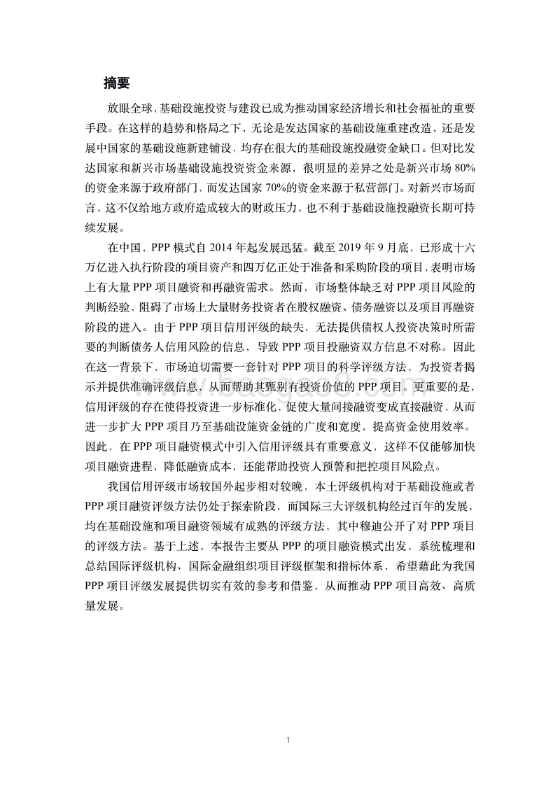 PPP项目融资评级的国际经验.pdf_第3页