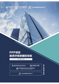 PPP项目融资评级的国际经验.pdf