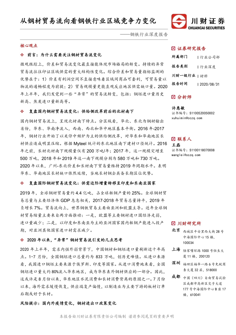 钢铁行业深度报告：从钢材贸易流向看钢铁行业区域竞争力变化.pdf_第1页