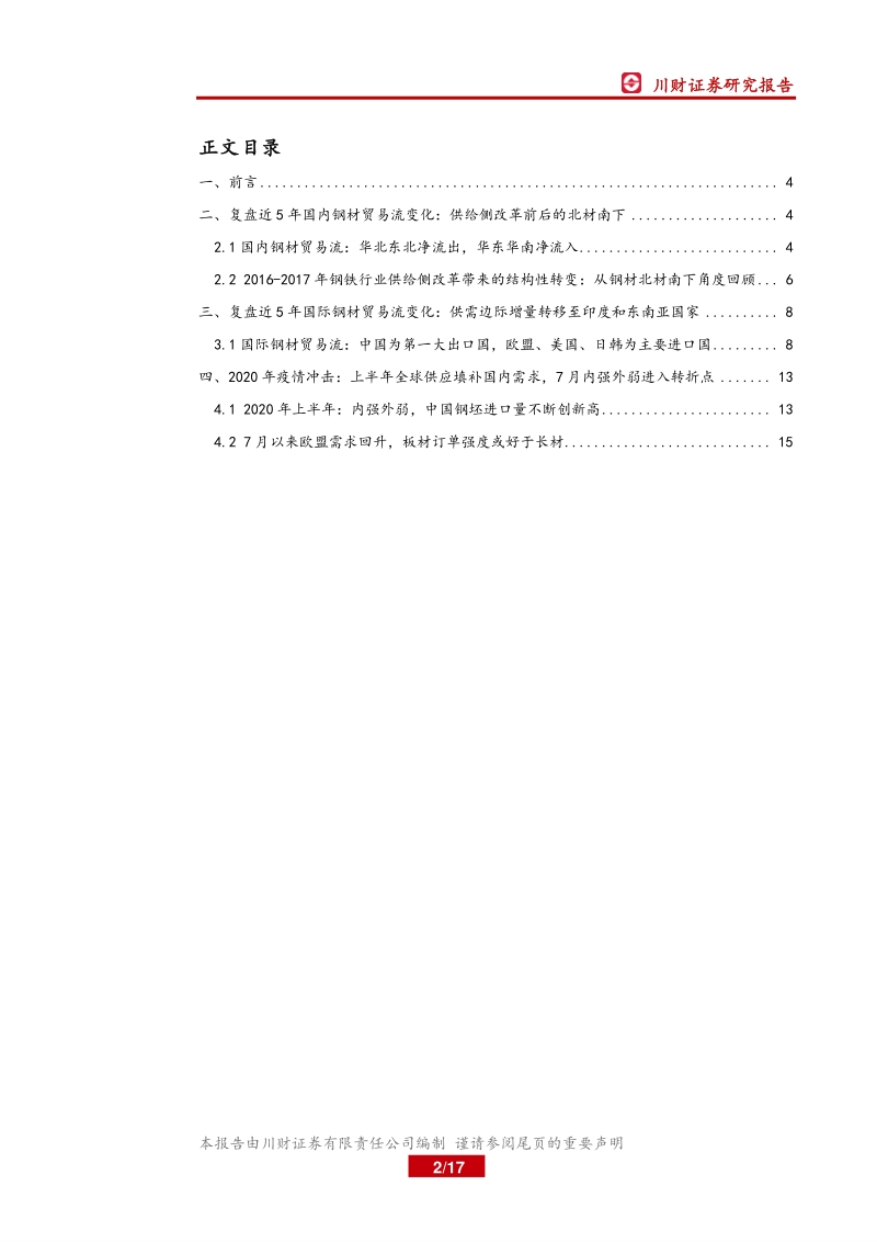 钢铁行业深度报告：从钢材贸易流向看钢铁行业区域竞争力变化.pdf_第2页
