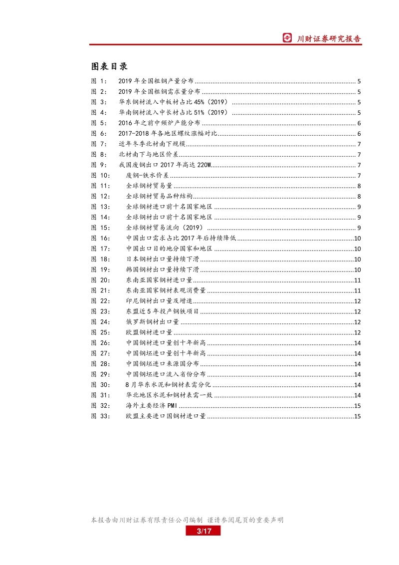 钢铁行业深度报告：从钢材贸易流向看钢铁行业区域竞争力变化.pdf_第3页
